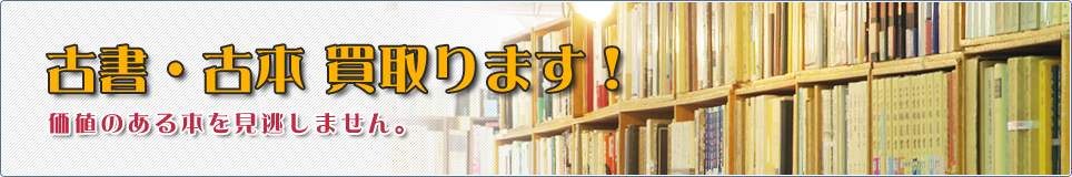 古書・古本買取ります！価値のある本を見逃しません。