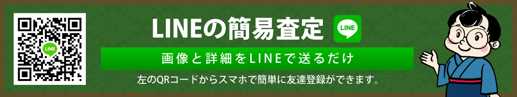 LINEで簡易査定-画像と詳細をLINEで送るだけ