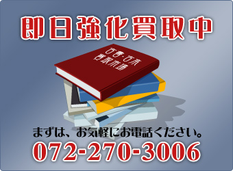 北海道 出張買取査定 古本買取市場は 古書 古文書 専門書 美術書 買い取ります