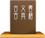 古文書・古典籍