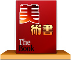 美術書
