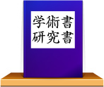 学術書・研究書