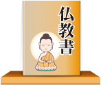 仏教書/経典
