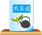 煎茶道の本